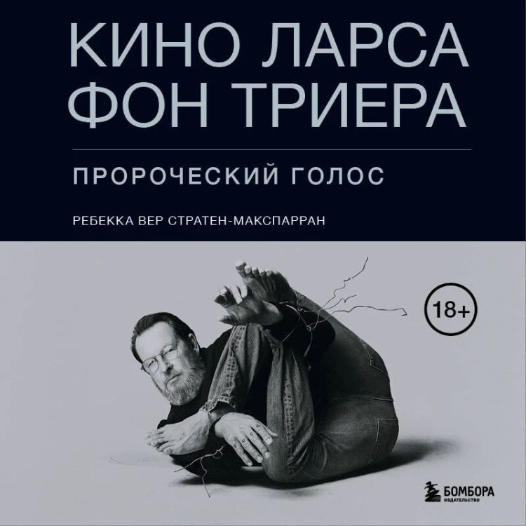 Кино Ларса фон Триера: Пророческий голос