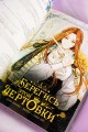 Берегись этой чертовки. Том 1 (вебтун)