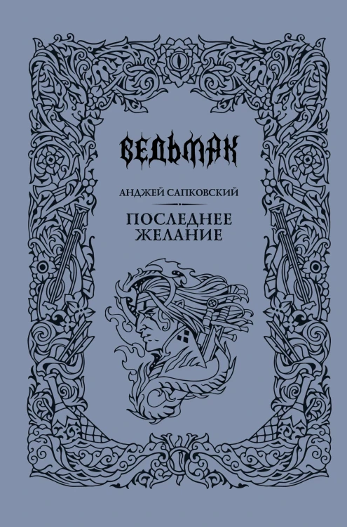 Последнее желание