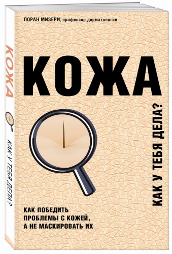 Кожа. Как у тебя дела?