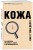 Кожа. Как у тебя дела?