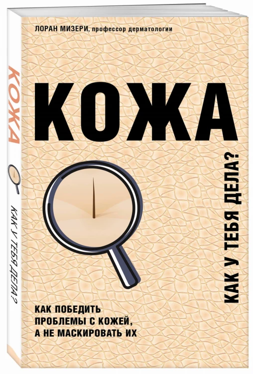 Кожа. Как у тебя дела?