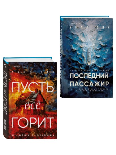 Комплект из 2 книг Уилла Дина в формате клатчбук (Пусть все горит. Последний пассажир)
