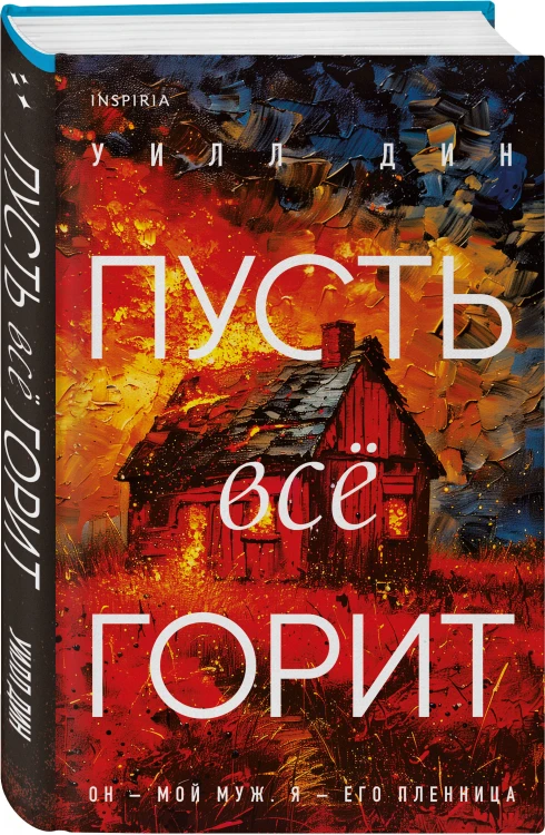 Комплект из 2 книг Уилла Дина в формате клатчбук (Пусть все горит. Последний пассажир)