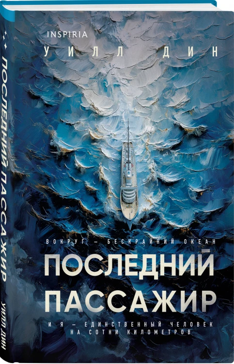 Комплект из 2 книг Уилла Дина в формате клатчбук (Пусть все горит. Последний пассажир)