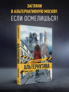 Альтернатива. Совиное гнездо