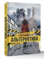Альтернатива. Совиное гнездо