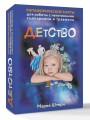Детство. Метафорические карты для работы с негативными сценариями и травмами