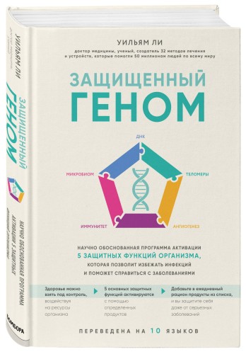 Защищенный геном. Научно обоснованная программа активации 5 защитных функций организма, которая позволит избежать инфекций и поможет справиться с заболеваниями