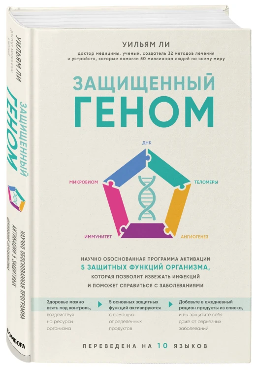 Защищенный геном. Научно обоснованная программа активации 5 защитных функций организма, которая позволит избежать инфекций и поможет справиться с заболеваниями