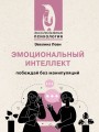 Эмоциональный интеллект: побеждай без манипуляций