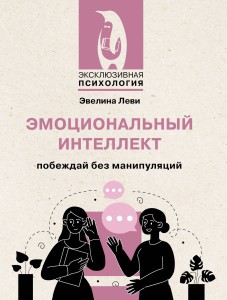 Эмоциональный интеллект: побеждай без манипуляций