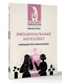 Эмоциональный интеллект: побеждай без манипуляций