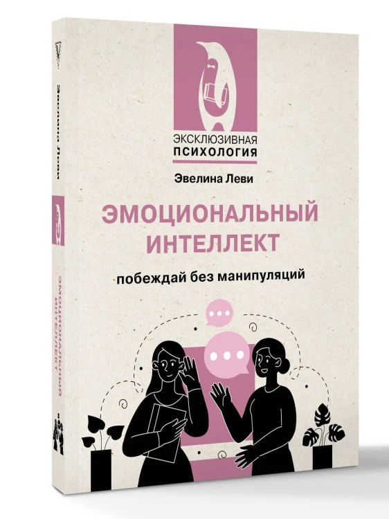 Эмоциональный интеллект: побеждай без манипуляций