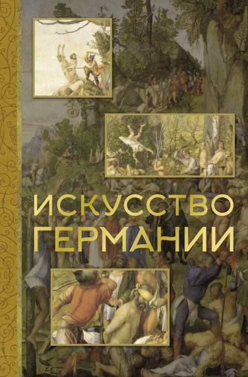 Искусство Германии