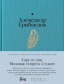 Горе от ума. Студент. Молодые супруги