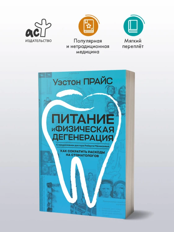 Питание и физическая дегенерация