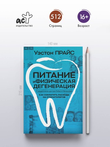 Питание и физическая дегенерация