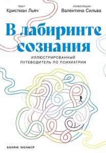 В лабиринте сознания: Иллюcтрированный путеводитель по психиатрии
