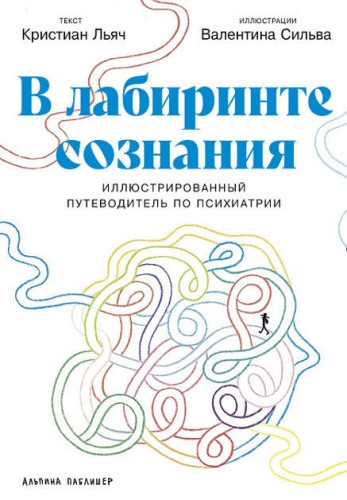 В лабиринте сознания: Иллюcтрированный путеводитель по психиатрии