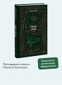 Собачье сердце. Вечные истории