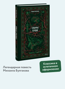 Собачье сердце. Вечные истории