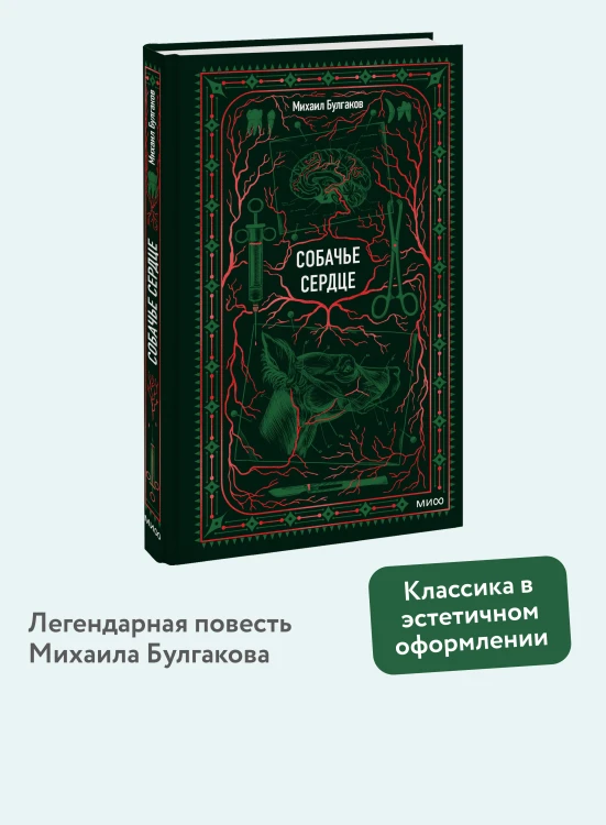 Собачье сердце. Вечные истории