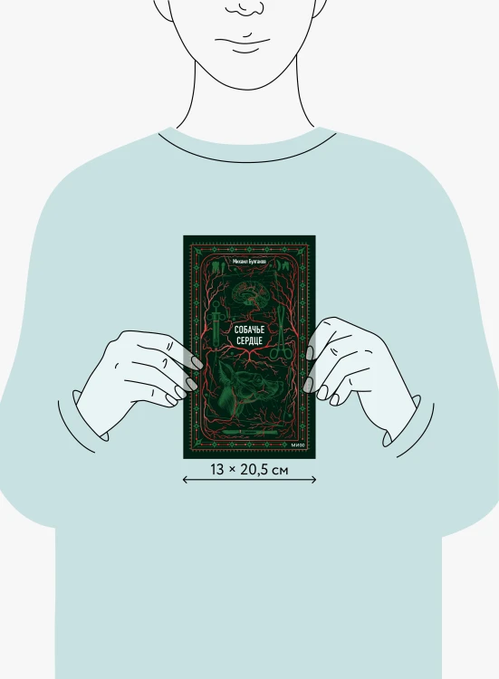 Собачье сердце. Вечные истории