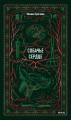 Собачье сердце. Вечные истории