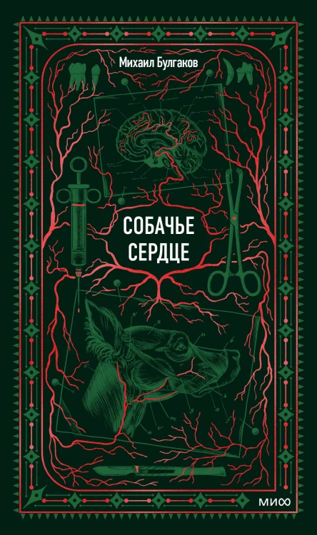 Собачье сердце. Вечные истории