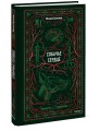 Собачье сердце. Вечные истории