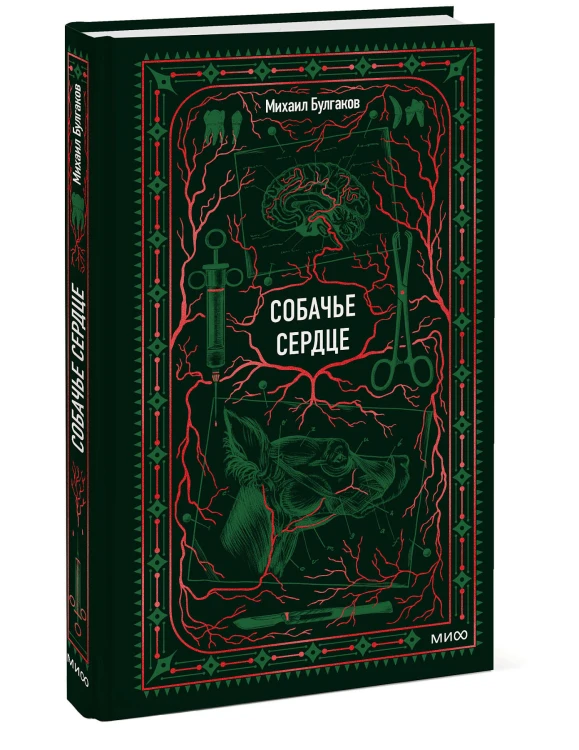 Собачье сердце. Вечные истории