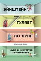 Эйнштейн гуляет по Луне: Наука и искусство запоминания