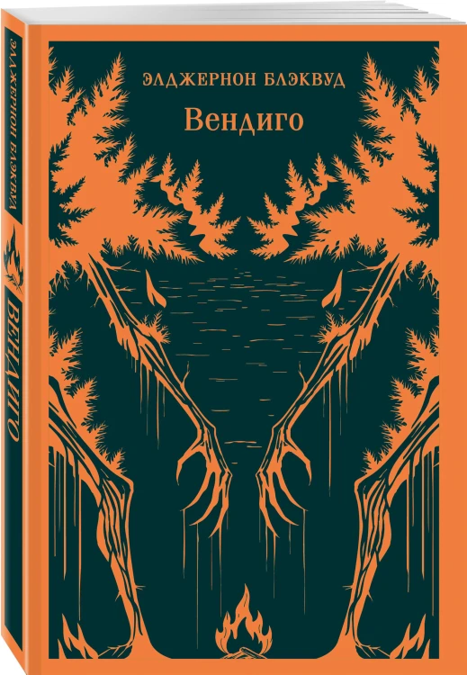 Набор "Мифы и кошмары потустороннего ужаса (комплект из 2 книг: Вендиго и Зов Ктулху)"