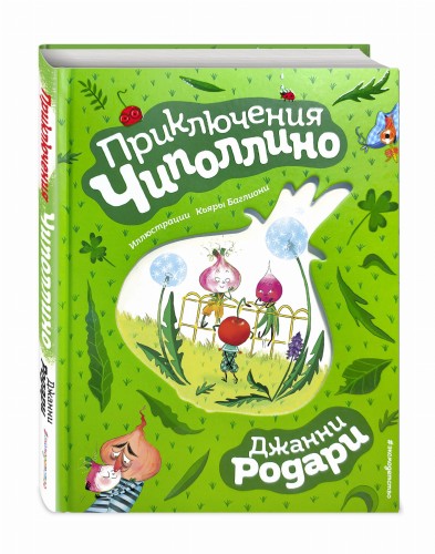 Приключения Чиполлино (ил. К. Бальони)