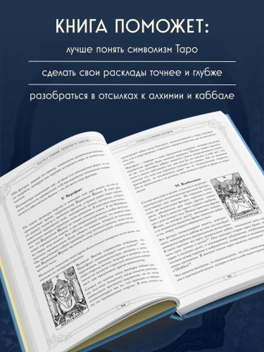 Таро. Истоки традиции. «Иллюстрированный ключ к Таро» А.Э. Уэйта, «Книга Т» С. Мазерса и другие труды классиков "английской школы". Перевод и комментарии Анны Огински