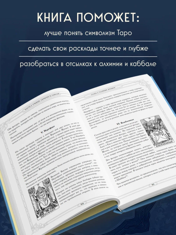 Таро. Истоки традиции. «Иллюстрированный ключ к Таро» А.Э. Уэйта, «Книга Т» С. Мазерса и другие труды классиков "английской школы". Перевод и комментарии Анны Огински