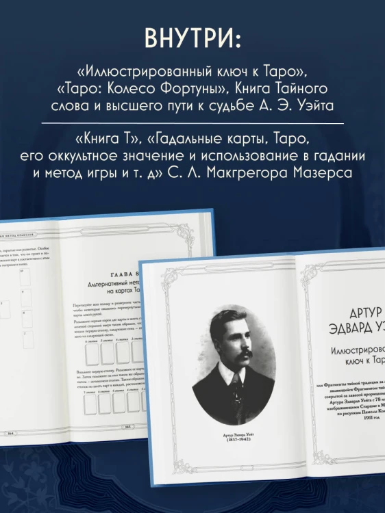 Таро. Истоки традиции. «Иллюстрированный ключ к Таро» А.Э. Уэйта, «Книга Т» С. Мазерса и другие труды классиков "английской школы". Перевод и комментарии Анны Огински