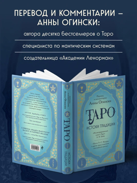 Таро. Истоки традиции. «Иллюстрированный ключ к Таро» А.Э. Уэйта, «Книга Т» С. Мазерса и другие труды классиков "английской школы". Перевод и комментарии Анны Огински
