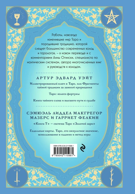 Таро. Истоки традиции. «Иллюстрированный ключ к Таро» А.Э. Уэйта, «Книга Т» С. Мазерса и другие труды классиков "английской школы". Перевод и комментарии Анны Огински