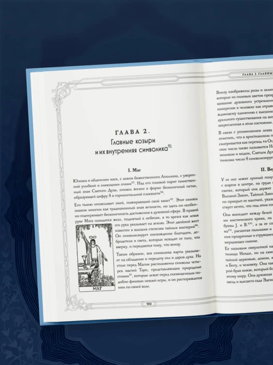 Таро. Истоки традиции. «Иллюстрированный ключ к Таро» А.Э. Уэйта, «Книга Т» С. Мазерса и другие труды классиков "английской школы". Перевод и комментарии Анны Огински
