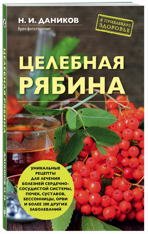 Целебная рябина