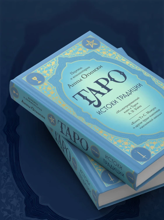 Таро. Истоки традиции. «Иллюстрированный ключ к Таро» А.Э. Уэйта, «Книга Т» С. Мазерса и другие труды классиков "английской школы". Перевод и комментарии Анны Огински