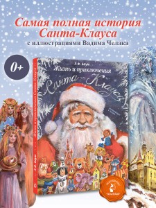 Жизнь и приключения Санта-Клауса. Илл. В. Челака