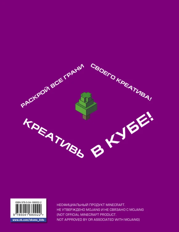 Самый крутой скетчбук. Твой креативный Minecraft
