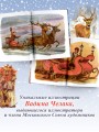 Жизнь и приключения Санта-Клауса. Илл. В. Челака