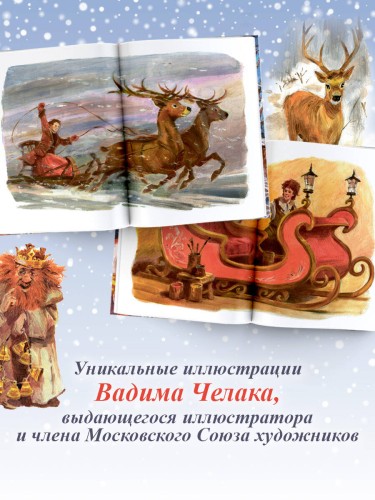 Жизнь и приключения Санта-Клауса. Илл. В. Челака
