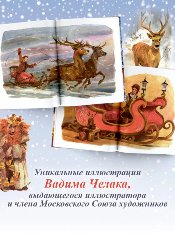 Жизнь и приключения Санта-Клауса. Илл. В. Челака