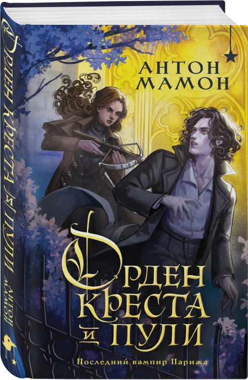 Орден Креста и Пули. Последний вампир Парижа