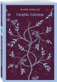 Набор "Борьба с тьмой (комплект из 2 книг: Таинственный незнакомец и Скорбь сатаны)